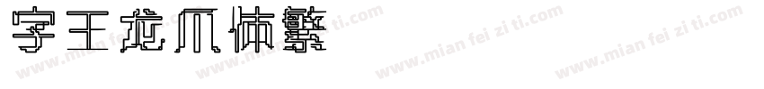 字王龙爪体繁zwlzt021f Regular字体转换